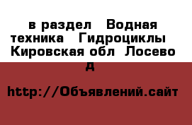  в раздел : Водная техника » Гидроциклы . Кировская обл.,Лосево д.